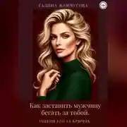 Постер книги Как заставить мужчину бегать за тобой. Зацепи его за крючок