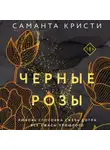 Саманта Кристи - Черные розы