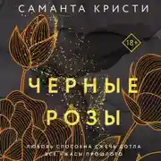 Постер книги Черные розы