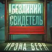 Постер книги Безликий свидетель