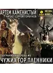 Артем Каменистый - Чужих гор пленники