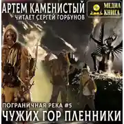 Постер книги Чужих гор пленники