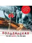 Ольга Володарская - То ли ангел, то ли бес