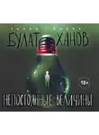 Булат Ханов - Непостоянные величины