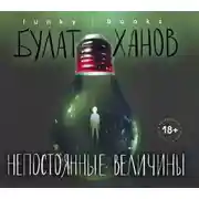 Постер книги Непостоянные величины