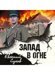 Евгений Сухов - Запад в огне