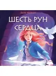 Дива Фейган - Шесть рун сердца