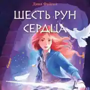 Постер книги Шесть рун сердца