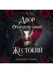 Стасия Старк - Двор очаровательный и жестокий