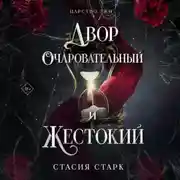 Постер книги Двор очаровательный и жестокий