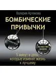 Валерия Артемова - Бомбические привычки. 5 минут, которые изменят жизнь к лучшему