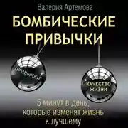 Постер книги Бомбические привычки. 5 минут, которые изменят жизнь к лучшему
