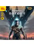 Антон Карелин - Башня богов. Книга 2