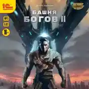 Постер книги Башня богов. Книга 2