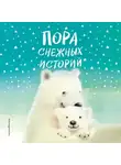 Холли Вебб - Пора снежных историй