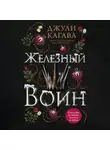 Джули Кагава - Железный воин