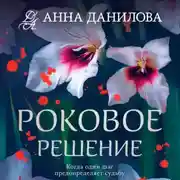 Постер книги Роковое решение