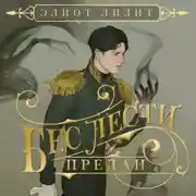 Постер книги Бес лести предан