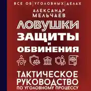 Постер книги Ловушки защиты и обвинения. Тактическое руководство по уголовному процессу