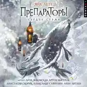 Постер книги Препараторы. Сердце Стужи