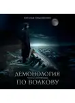 Наталья Тимошенко - Демонология по Волкову. Сноходцы