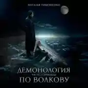 Постер книги Демонология по Волкову. Сноходцы