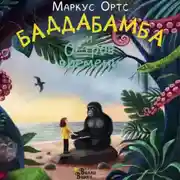 Постер книги Баддабамба и Остров времени. Книга 1
