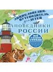 Владимир Горбатовский - Заповедники России