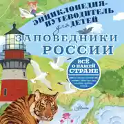 Постер книги Заповедники России