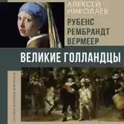 Постер книги Рубенс, Рембрандт, Вермеер. Великие голландцы
