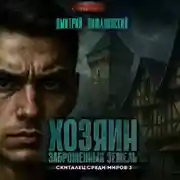 Постер книги Хозяин Заброшенных земель