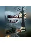 Алекс Дипси - Проект «Тета»