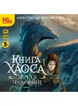 Анастасия Некрасова - Книга Хаоса. Книга 1. Земля Чудовищ