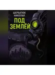 Николай Щербатюк - Под землей