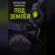 Постер книги Под землей