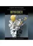 Андрей Миллиардов - Энергия ясности. Как упорядочить свои мысли
