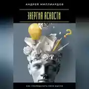 Постер книги Энергия ясности. Как упорядочить свои мысли