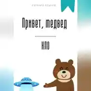 Постер книги Привет, медвед. НЛО