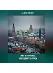 Валерий Жиглов - Мир без солнца. Этюды Петербурга
