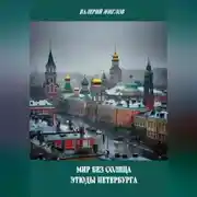 Постер книги Мир без солнца. Этюды Петербурга