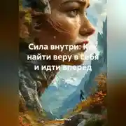 Постер книги Сила внутри: Как найти веру в себя и идти вперёд