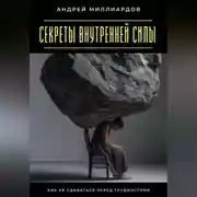 Постер книги Секреты внутренней силы. Как не сдаваться перед трудностями