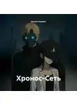 Кассиан Норвейн - Хронос-Сеть
