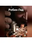 Владимир Федотов - Робин Гад