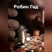 Постер книги Робин Гад