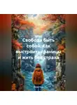 Лилия Роуз - Свобода быть собой: как выстроить границы и жить без страха