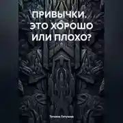 Постер книги ПРИВЫЧКИ. ЭТО ХОРОШО ИЛИ ПЛОХО?