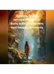 Лилия Роуз - Личное. Очень личное Искусство быть собой и строить настоящую близость
