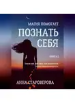 Анна Староверова - Познать себя