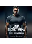 Николай Щербатюк - Сила Тестостерона: Путь к Мужской Мощи